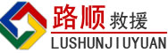 新津区道路救援