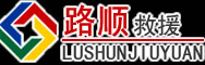 新津区道路救援